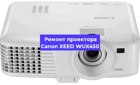 Ремонт проектора Canon XEED WUX450 в Екатеринбурге